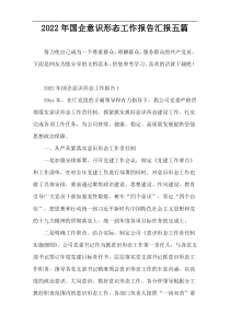 国企意识形态工作报告2022年度汇报五篇