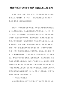 最新市政府2022年经济社会发展工作要点