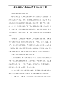 [500字]保险培训心得体会范文三篇