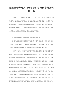 党员观看专题片《零容忍》心得体会范文锦集五篇