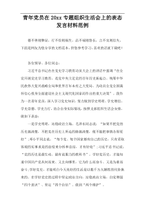 青年党员在20xx专题组织生活会上的表态发言材料范例