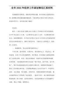 全市2022年经济工作谋划情况汇报材料