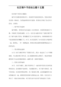 社区端午节活动主题十五篇