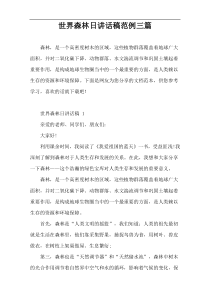 世界森林日讲话稿范例三篇