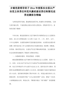 2022年度乡镇党委领导班子落实全面从严治党主体责任和党风廉政建设责任制情况述责述廉报告精编