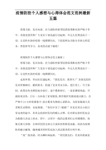 疫情防控个人感想与心得体会范文范例最新五篇
