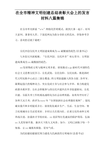 在全市精神文明创建总结表彰大会上的发言材料八篇集锦