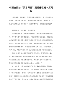 中国空间站“天宫课堂”观后感范例六篇甄选