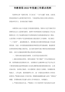 市教育局党建工作要点范例2022年