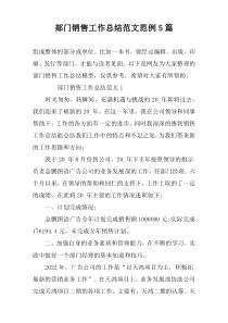 部门销售工作总结范文范例5篇