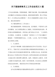 关于服装销售员工工作总结范文5篇