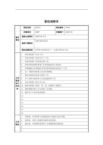 炼钢厂副机长职位说明书