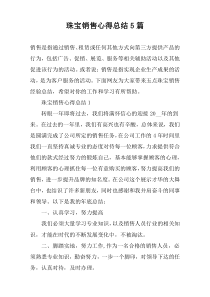 珠宝销售心得总结5篇