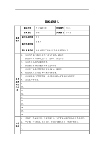 炼钢厂办公室副主任职位说明书
