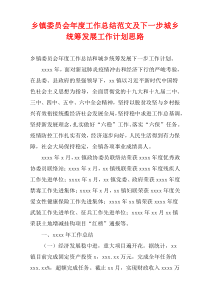 乡镇委员会最新年度工作总结范文及下一步城乡统筹发展工作计划思路