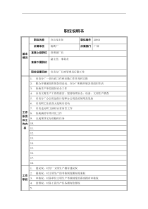 炼铁厂办公室主任职位说明书