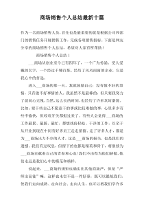 商场销售个人总结最新十篇