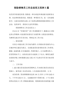 保险销售员工作总结范文范例5篇