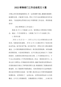 2022销售部门工作总结范文5篇