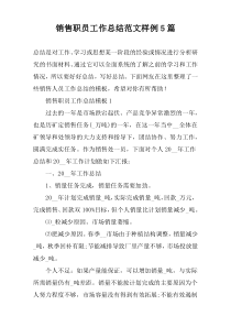 销售职员工作总结范文样例5篇