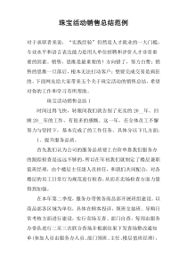 珠宝活动销售总结范例