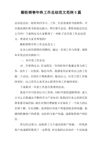 橱柜销售年终工作总结范文范例5篇