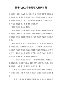 销售代表工作总结范文样例5篇