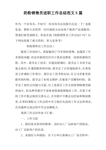 奶粉销售员述职工作总结范文5篇