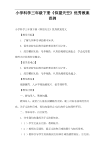 小学科学三年级下册《仰望天空》优秀教案范例