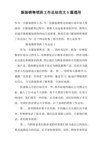 服装销售领班工作总结范文5篇通用