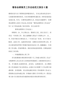 奢侈品销售员工作总结范文报告5篇
