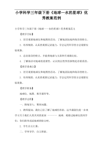小学科学三年级下册《地球—水的星球》优秀教案范例