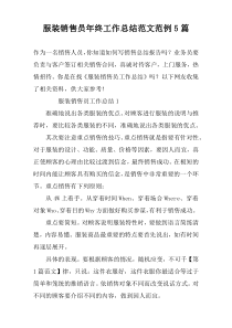 服装销售员年终工作总结范文范例5篇