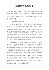 服装销售连带总结5篇
