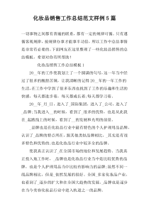 化妆品销售工作总结范文样例5篇