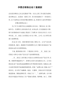孕婴店销售总结十篇最新