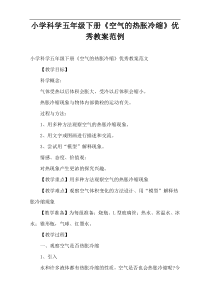小学科学五年级下册《空气的热胀冷缩》优秀教案范例