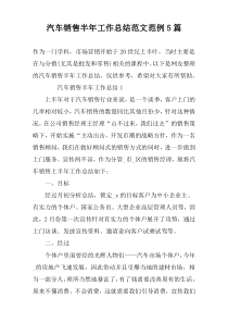汽车销售半年工作总结范文范例5篇