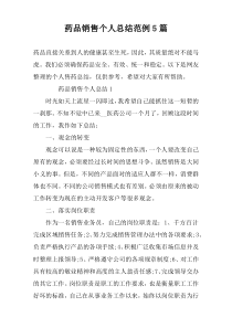药品销售个人总结范例5篇