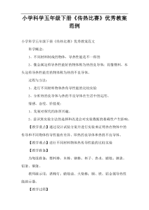 小学科学五年级下册《传热比赛》优秀教案范例