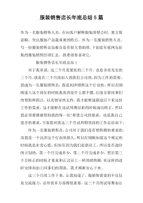 服装销售店长年底总结5篇