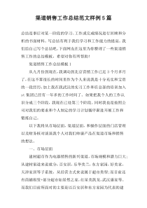 渠道销售工作总结范文样例5篇