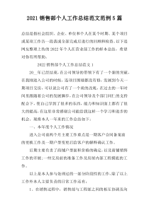 2021销售部个人工作总结范文范例5篇