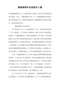 服装销售年总结报告5篇