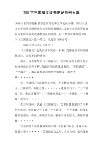 [700字]三国演义读书笔记范例【五篇】