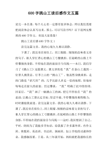 [600字]挑山工读后感作文【五篇】