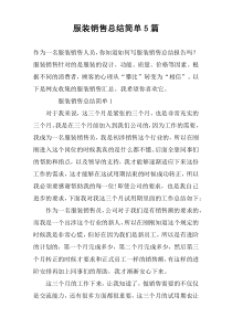服装销售总结简单5篇