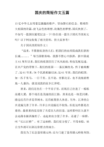 国庆的简短作文【五篇】