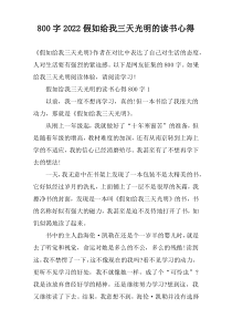 [800字]2022假如给我三天光明的读书心得