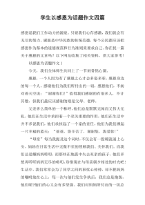 学生以感恩为话题作文四篇